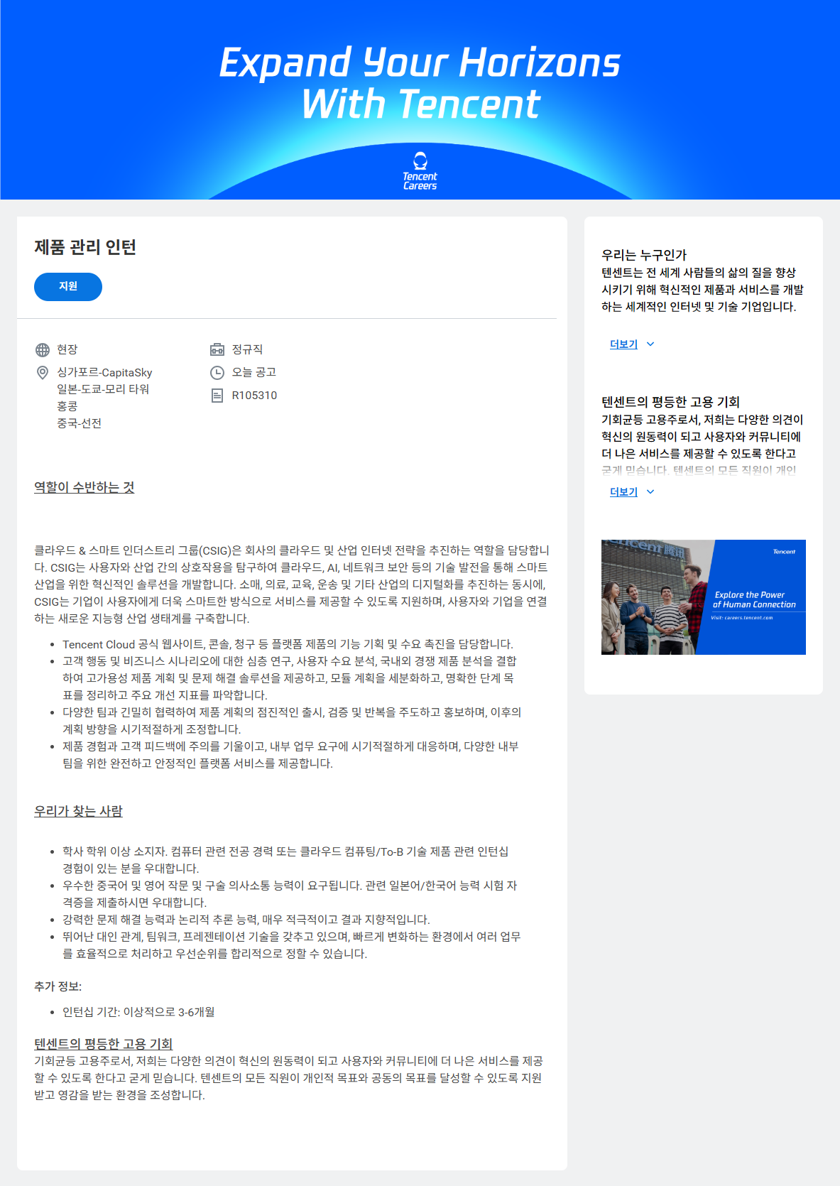 [텐센트코리아] Product Management Intern