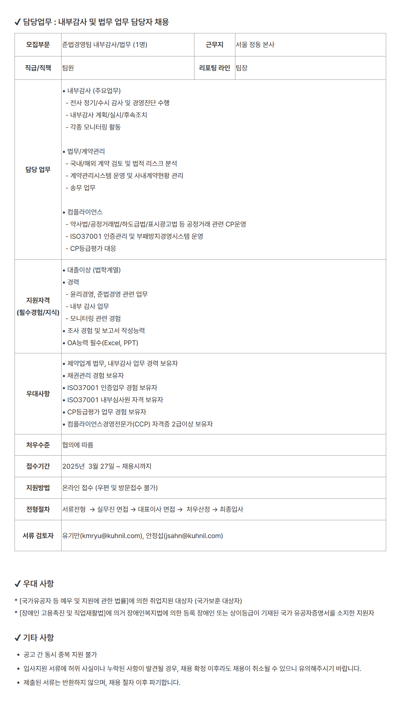 [건일제약] [관리본부] 내부감사 및 법무 팀원 채용