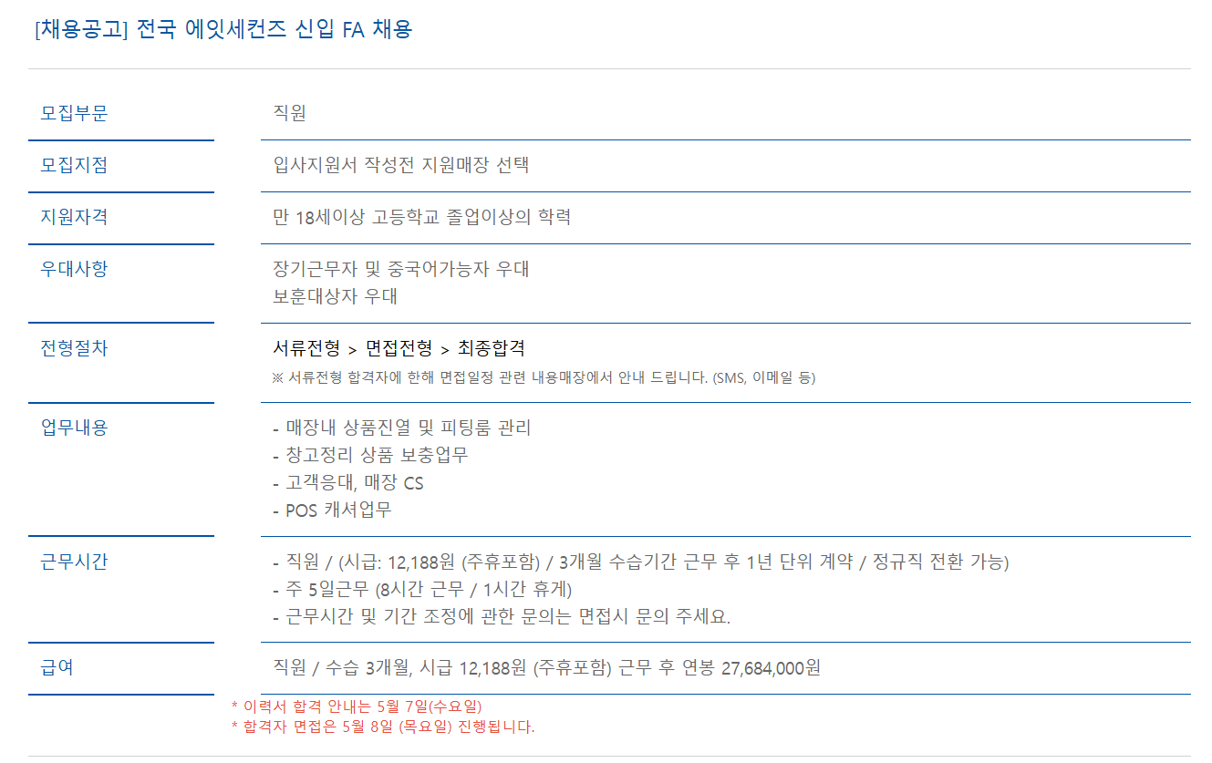 [제일패션리테일] 전국 에잇세컨즈 신입 FA 채용