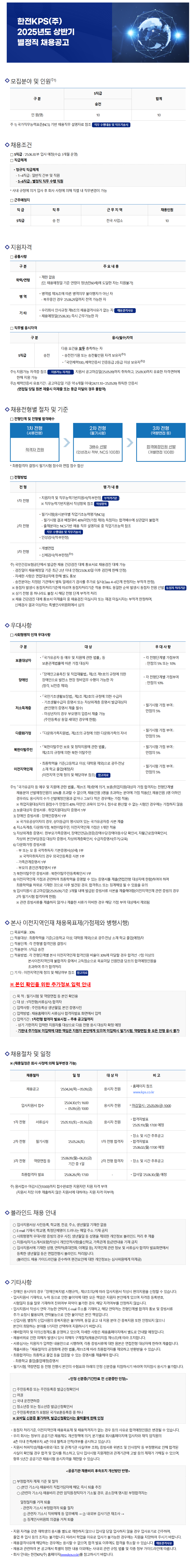 [한전KPS] 2025년도 상반기 별정직 채용