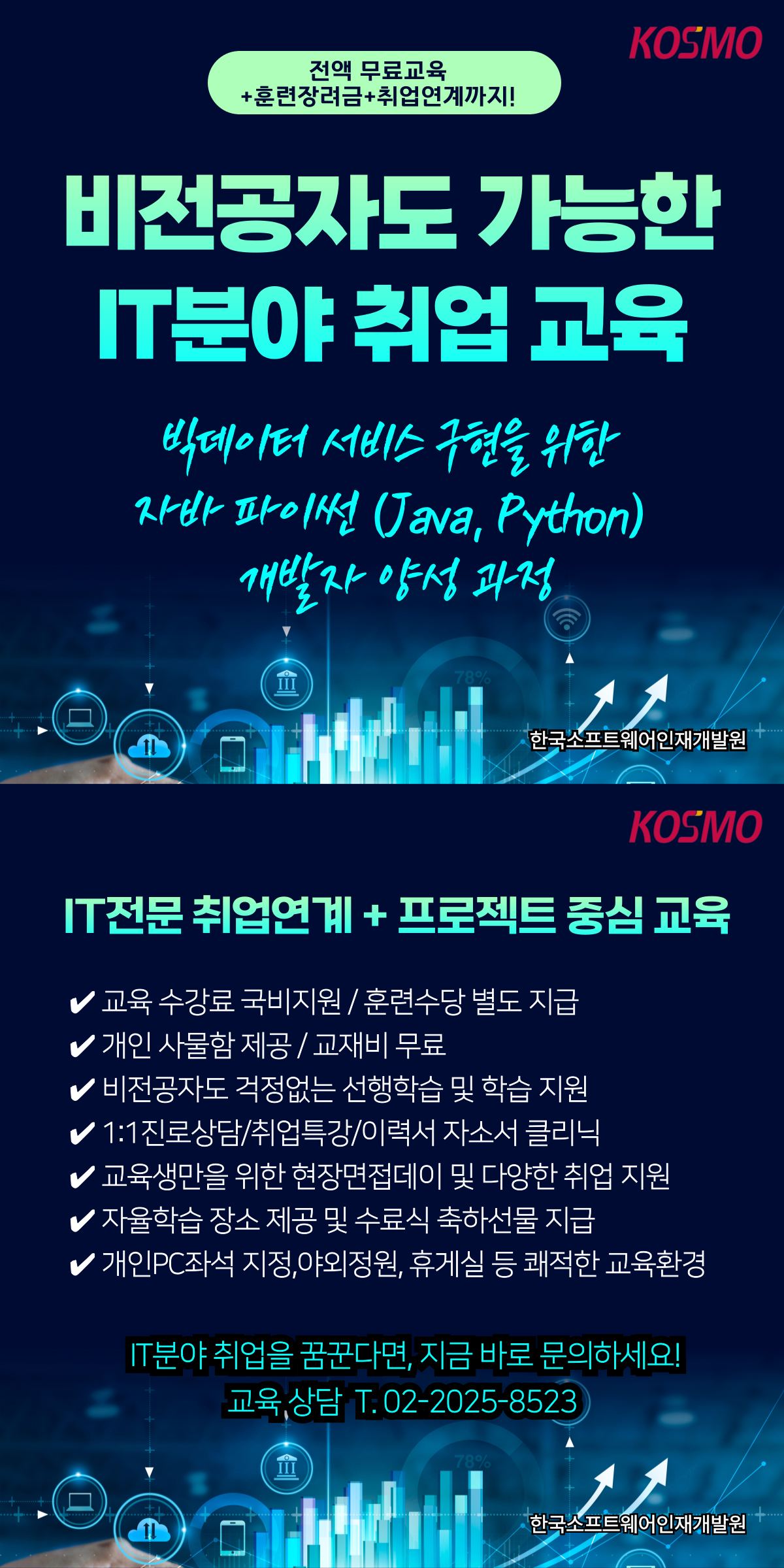 [IT분야 취업연계 무료교육] 비전공자도 가능한 입문 과정