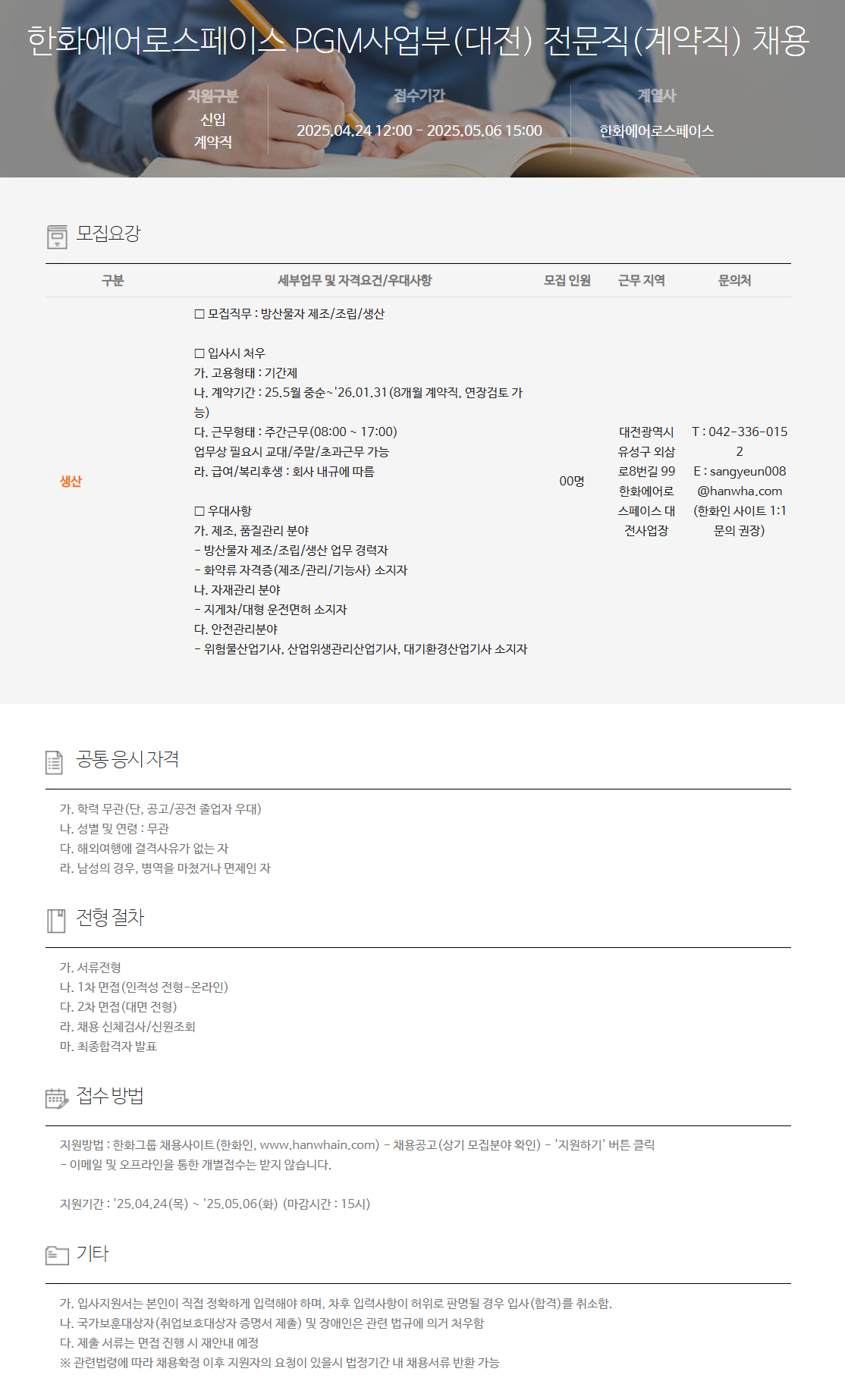 [한화에어로스페이스] PGM사업부(대전) 전문직(계약직) 채용
