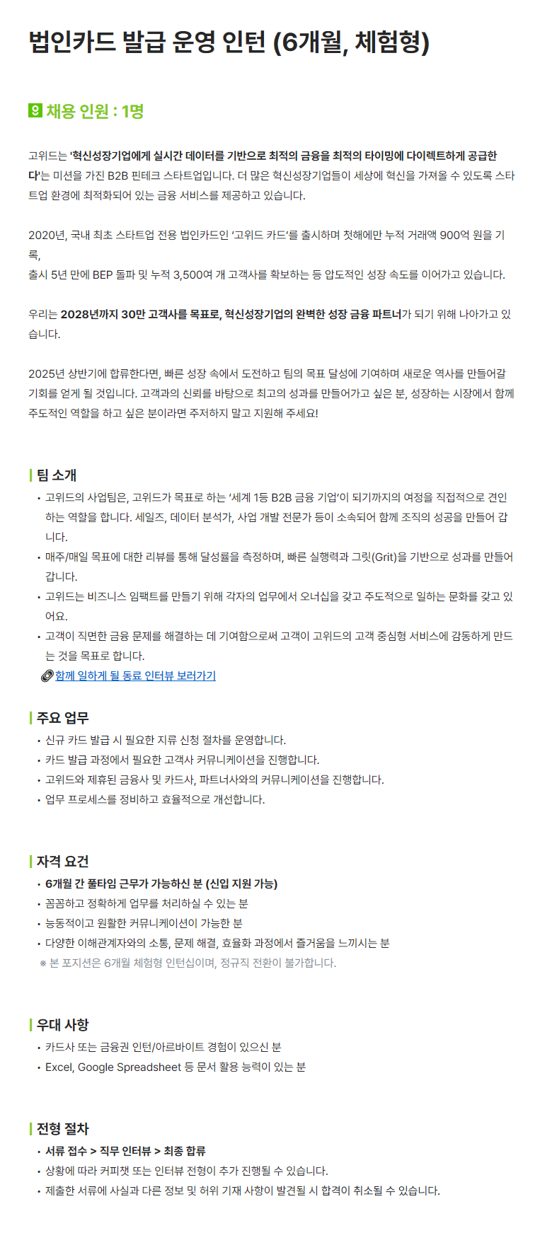 [고위드] 법인카드 발급 운영 인턴 (6개월, 체험형)