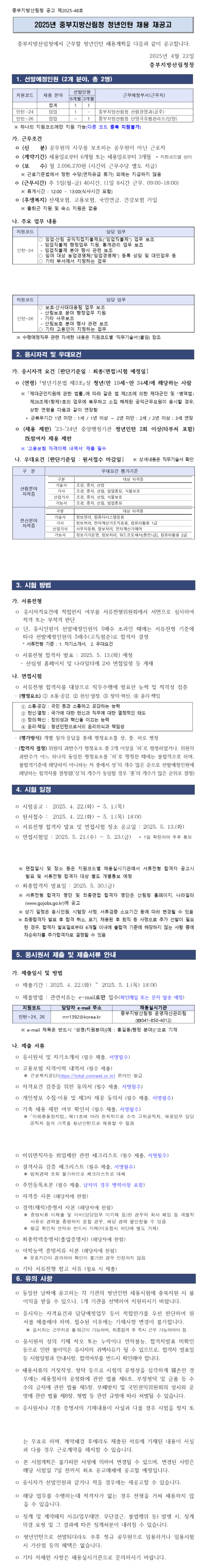 [산림청] [중부지방산림청] 2025년 청년인턴 채용