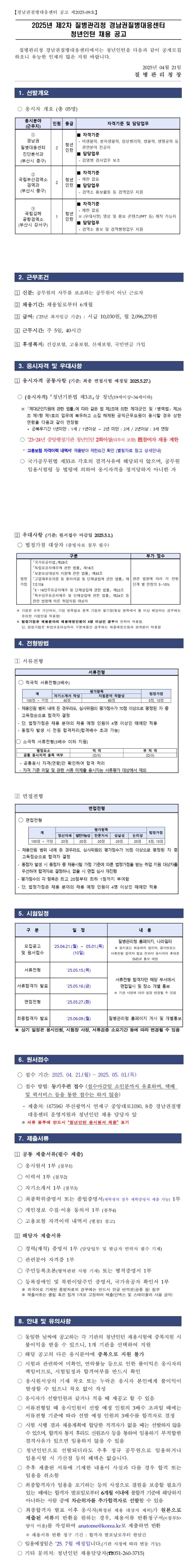 [질병관리청] 2025년 제3차 수도권질병대응센터 청년인턴 채용 공고
