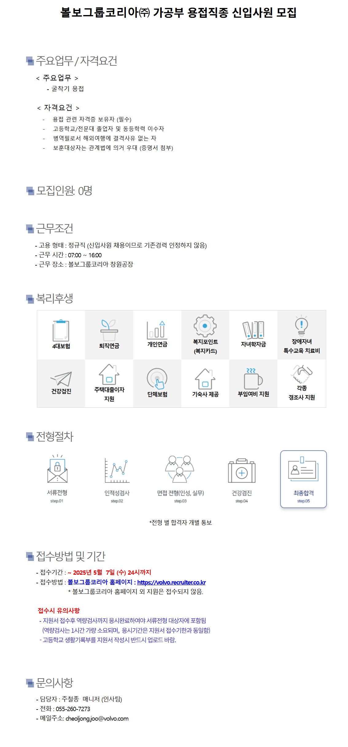 [볼보그룹코리아] 가공부 용접직종 신입사원 채용
