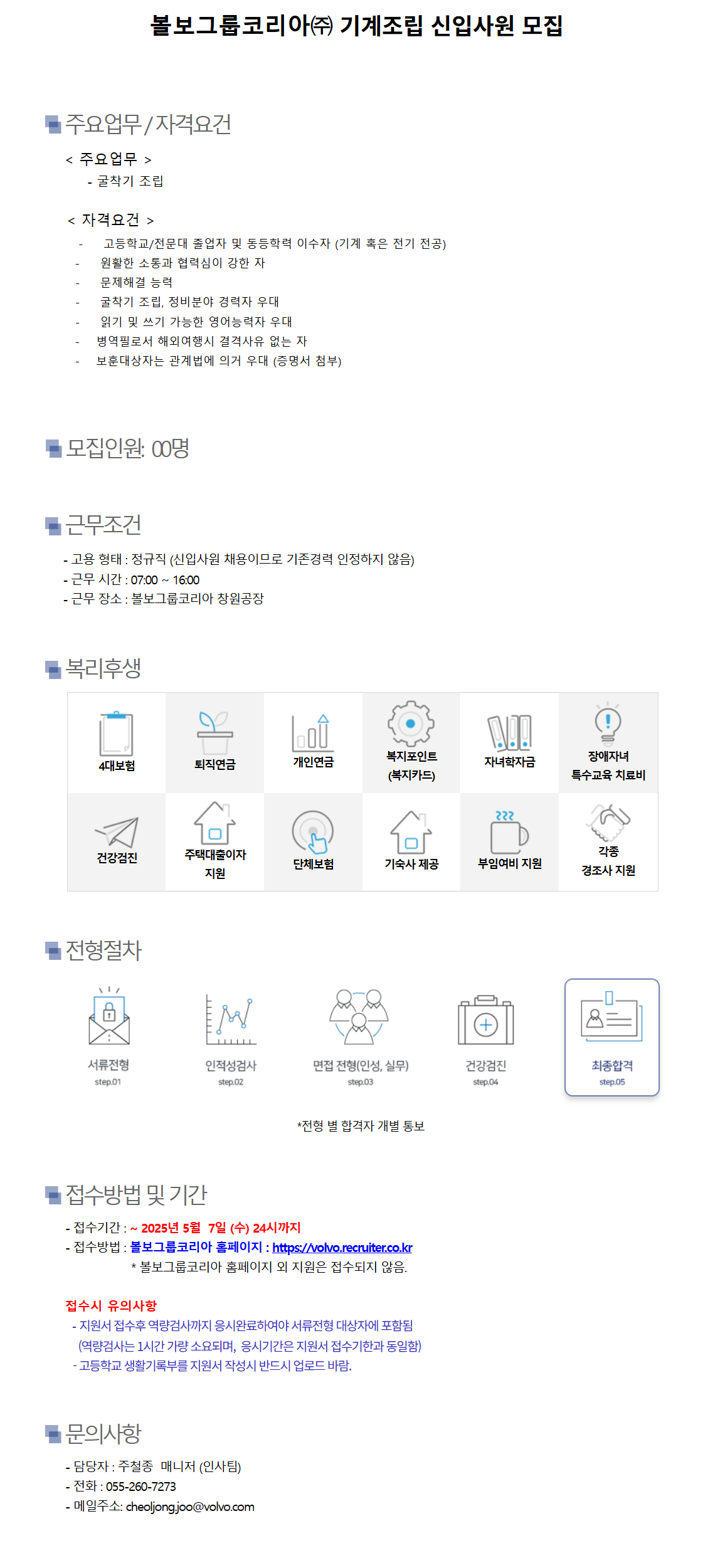 [볼보그룹코리아] 기계조립 신입사원 채용