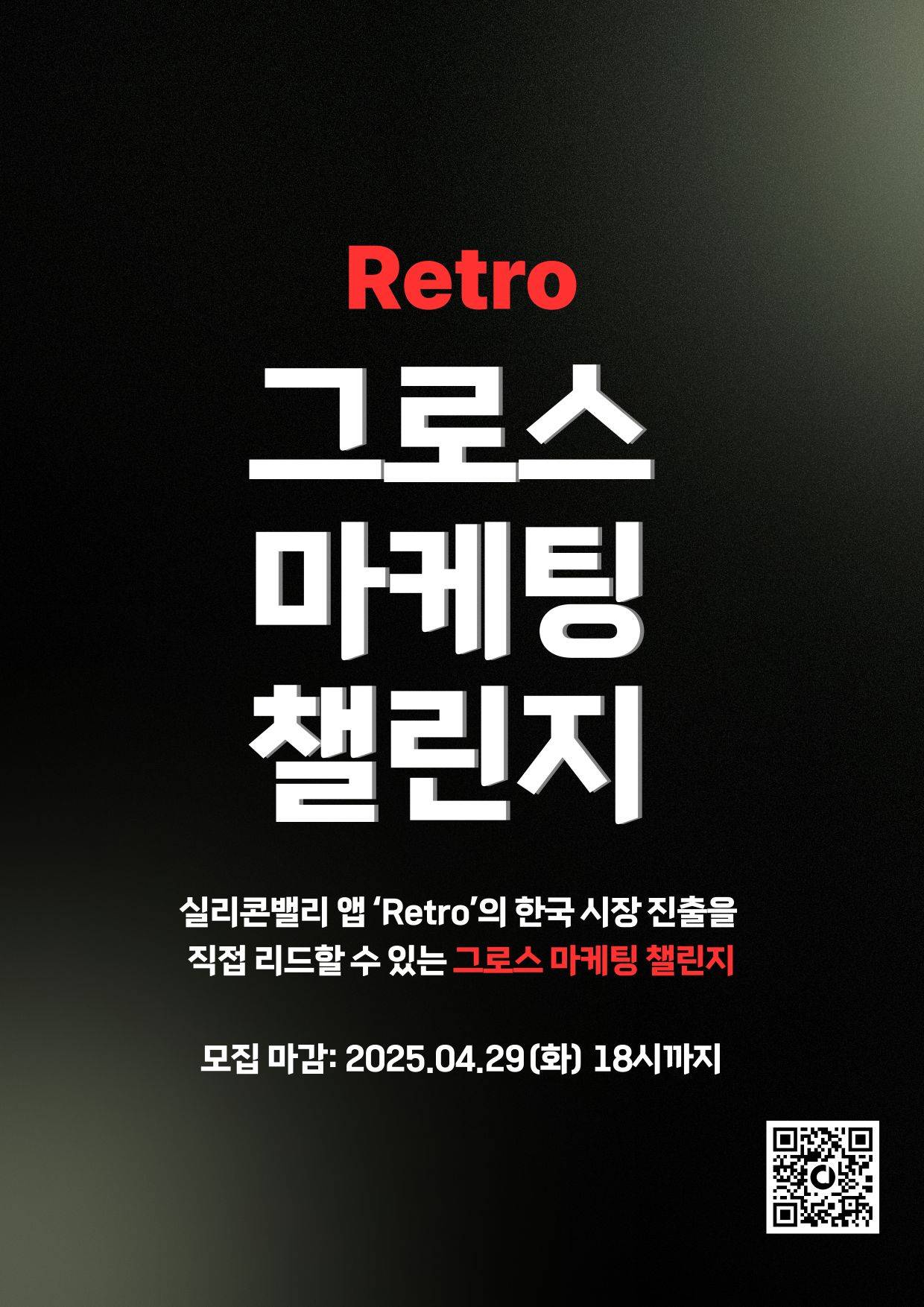 [실리콘밸리 소셜앱] 레트로 그로스 마케팅 챌린지