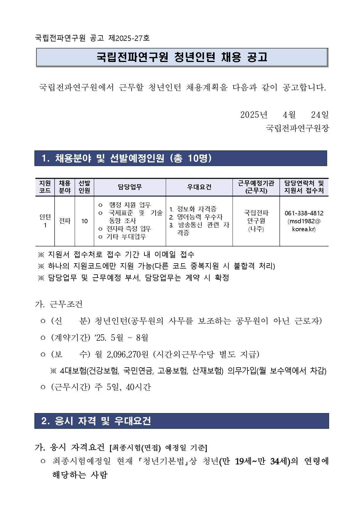 [국립전파연구원] 2025년 제1차 청년인턴 채용 공고