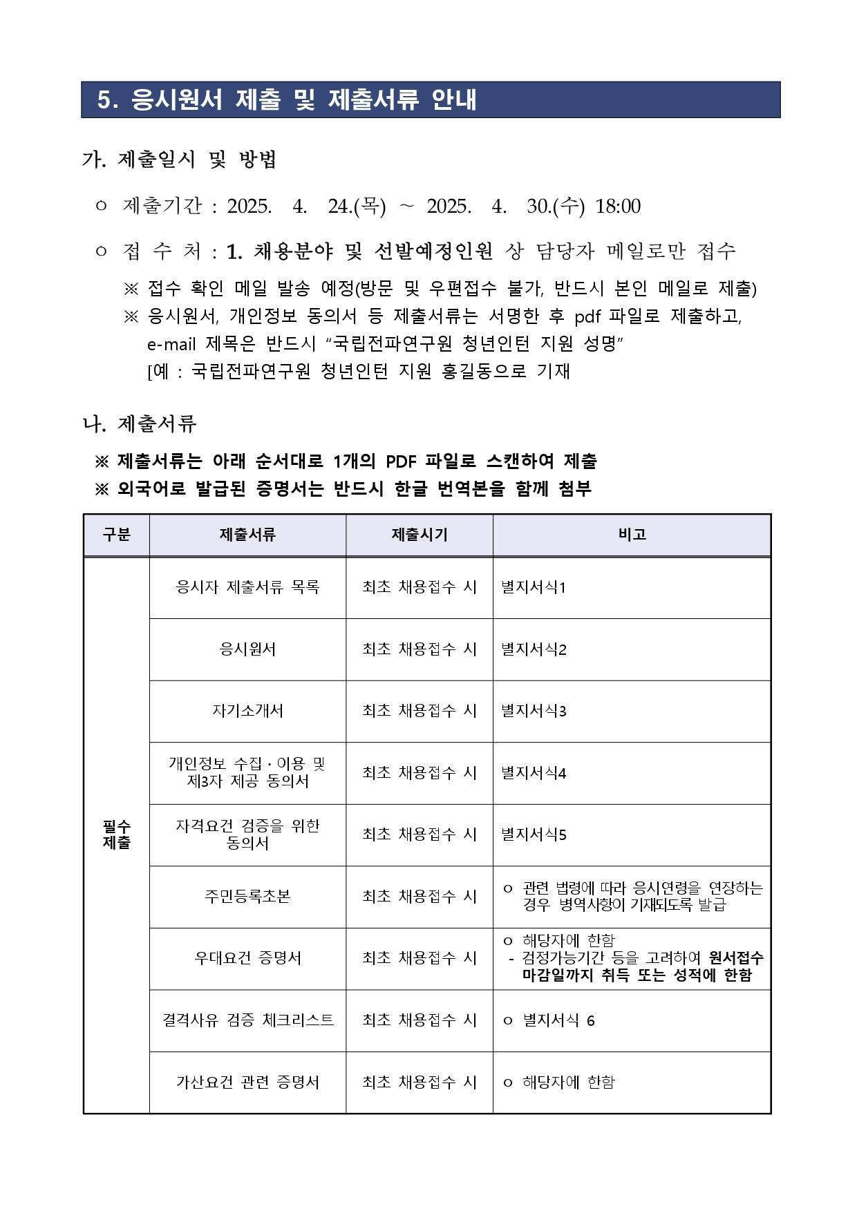 [국립전파연구원] 2025년 제1차 청년인턴 채용 공고