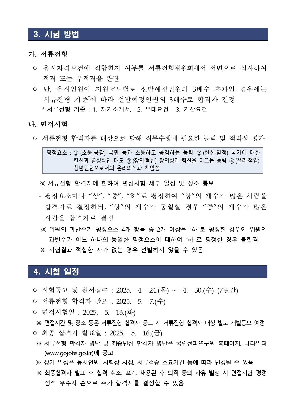 [국립전파연구원] 2025년 제1차 청년인턴 채용 공고