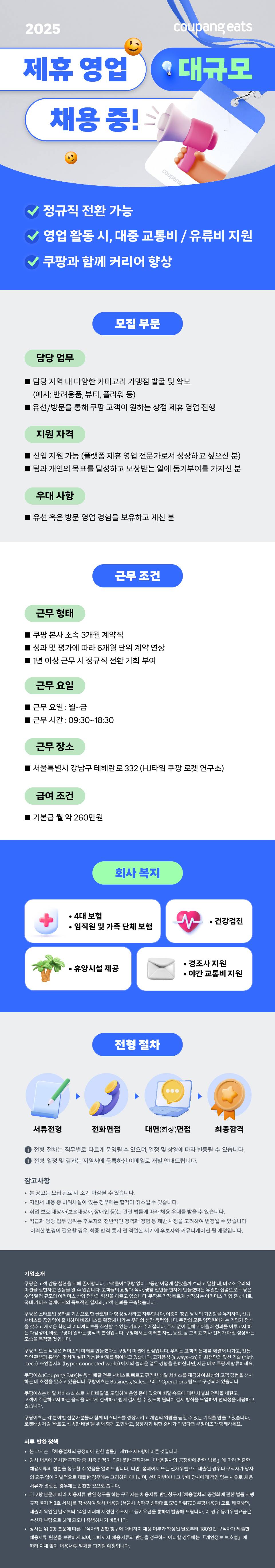 [쿠팡] 이츠 제휴영업 대규모 채용