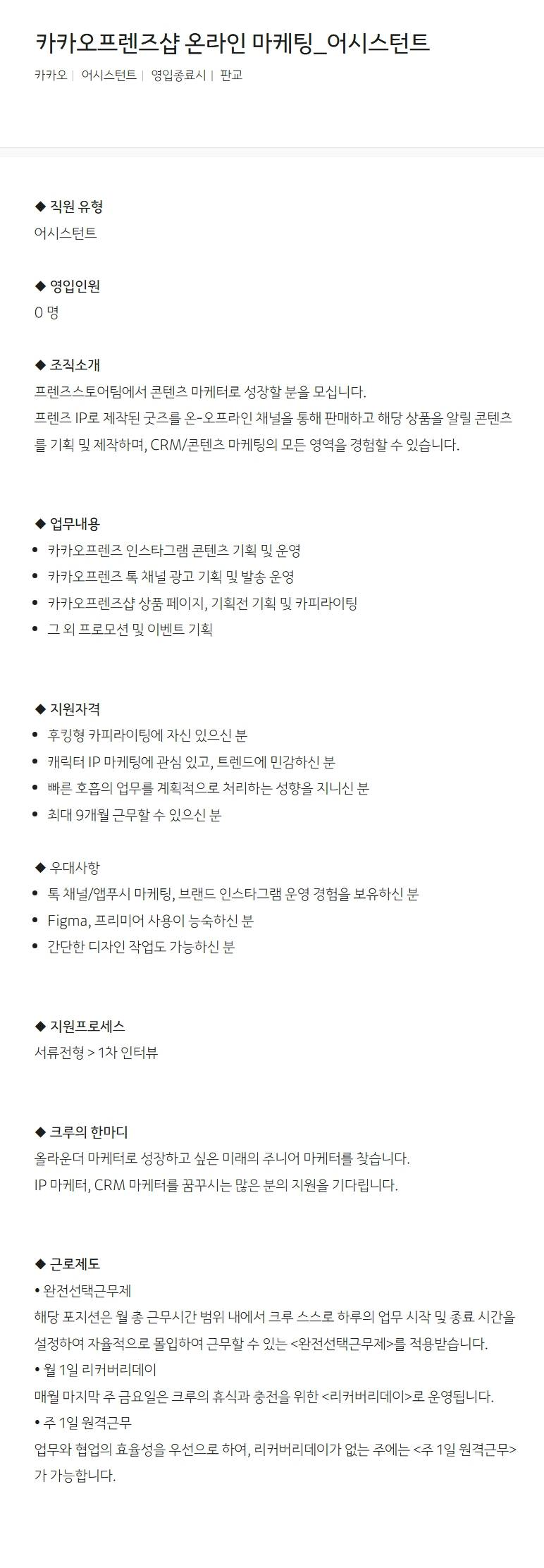 [카카오] 카카오프렌즈샵 온라인 마케팅_어시스턴트