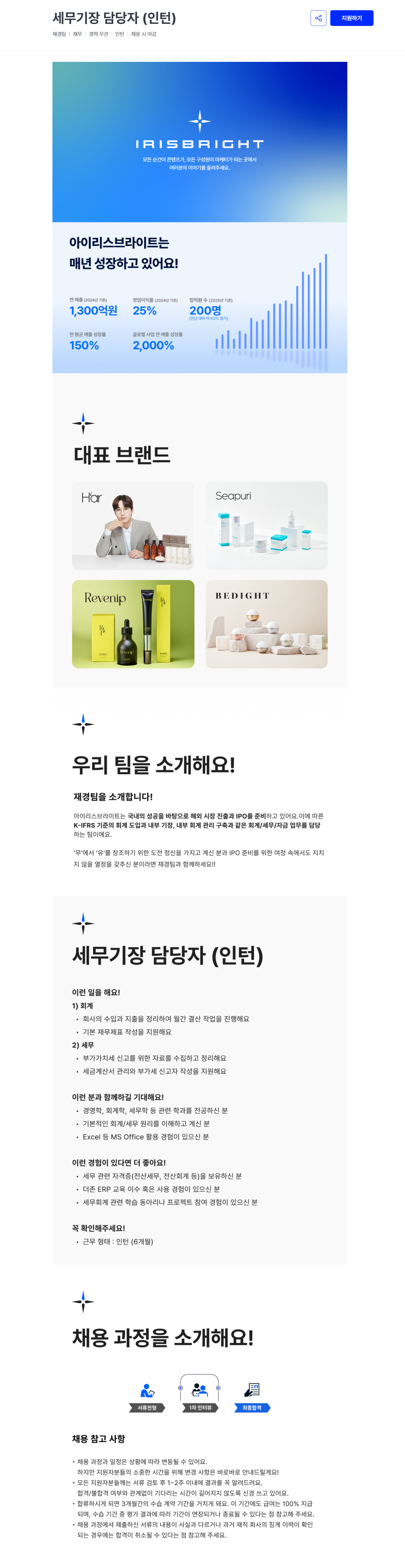 [아이리스브라이트] 세무기장 담당자 (인턴)