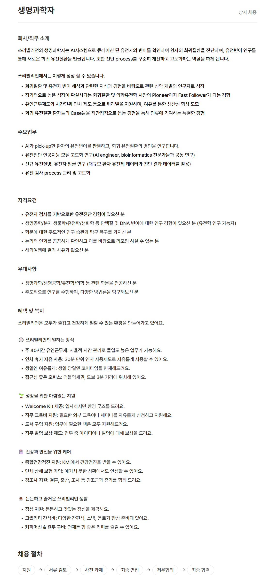 [쓰리빌리언] 생명과학자 (경력 무관)