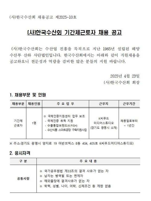 [(사)한국수산회] 기간제근로자 채용 공고