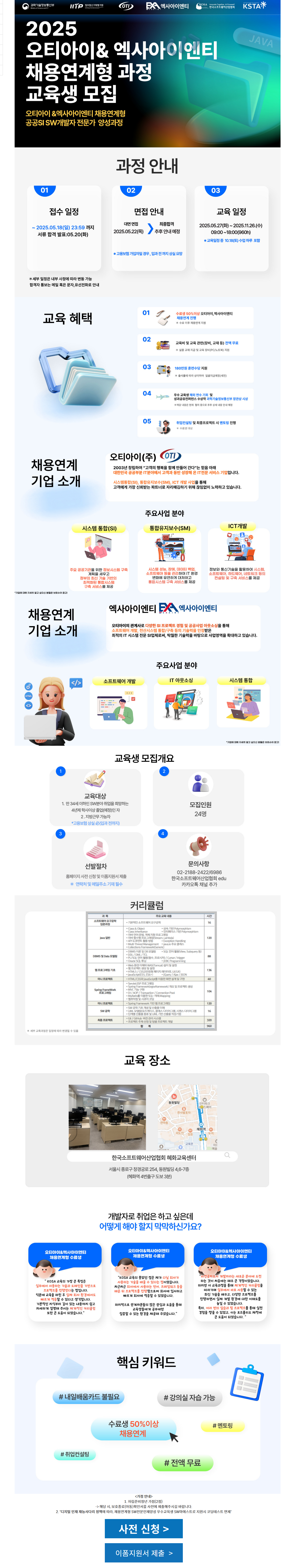 [한국소프트웨어산업협회] 오티아이&엑사아이엔티 채용연계형 공공SI SW개발자 전문가 양성과정 교육생 모집