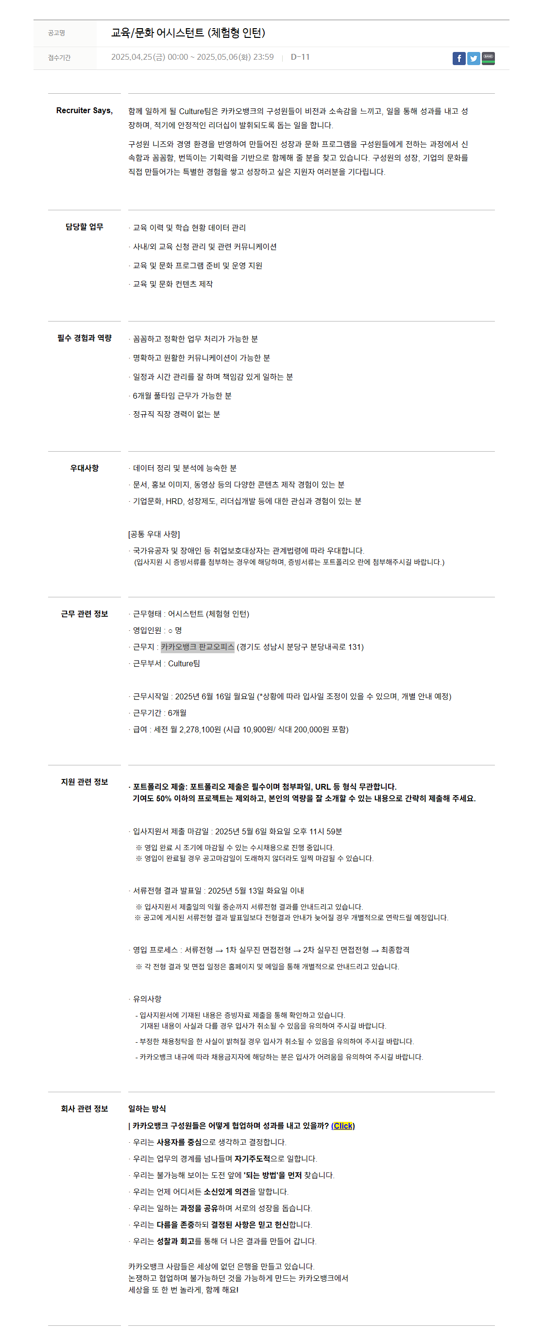 [카카오뱅크] 교육/문화 어시스턴트 (체험형 인턴)