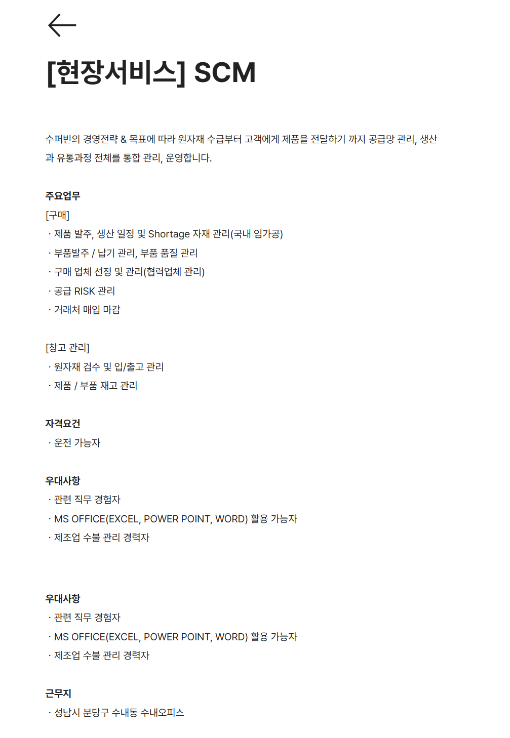 [수퍼빈] [현장서비스] SCM 채용