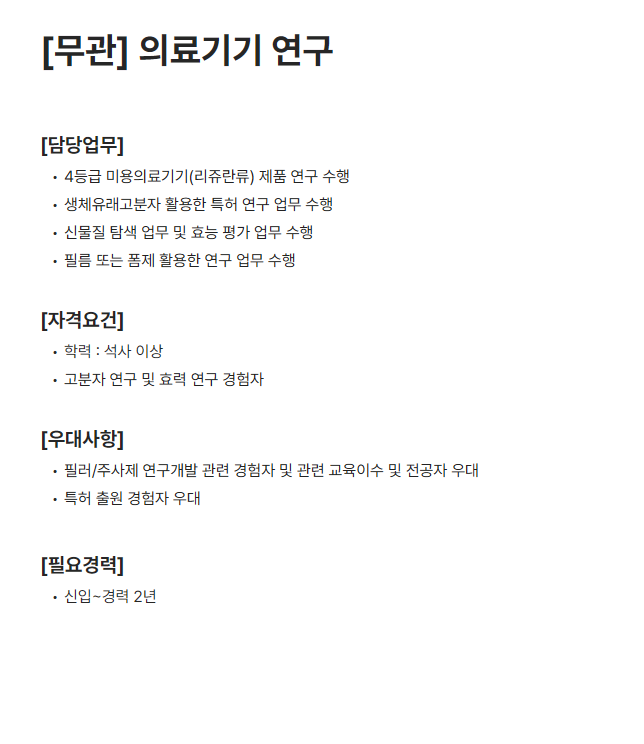 [파마리서치] R&D분야 신입/경력 채용