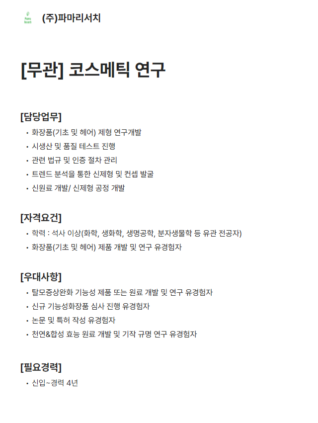 [파마리서치] R&D분야 신입/경력 채용