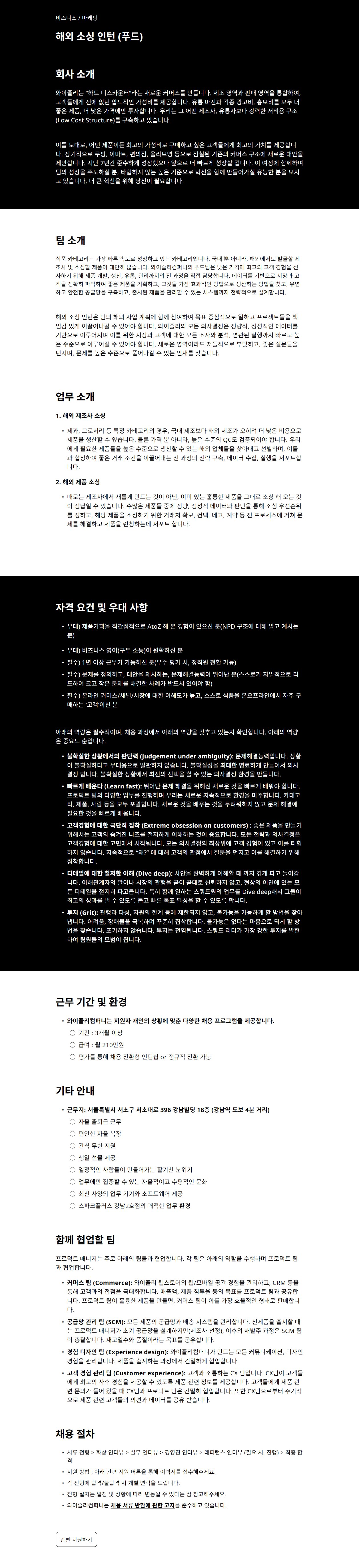 [와이즐리컴퍼니] 해외 소싱 인턴 (푸드)