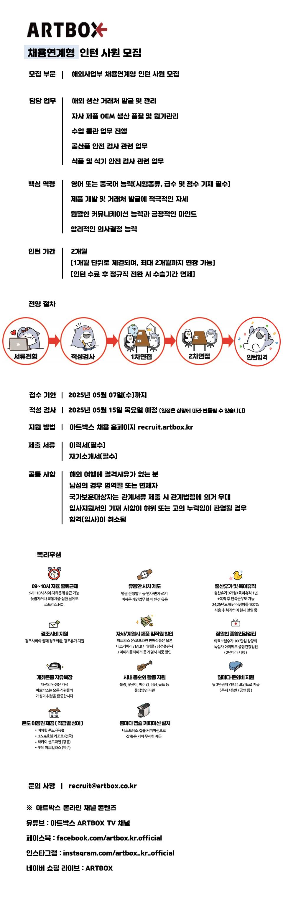 [아트박스] 해외사업부 채용연계형 인턴 사원 모집