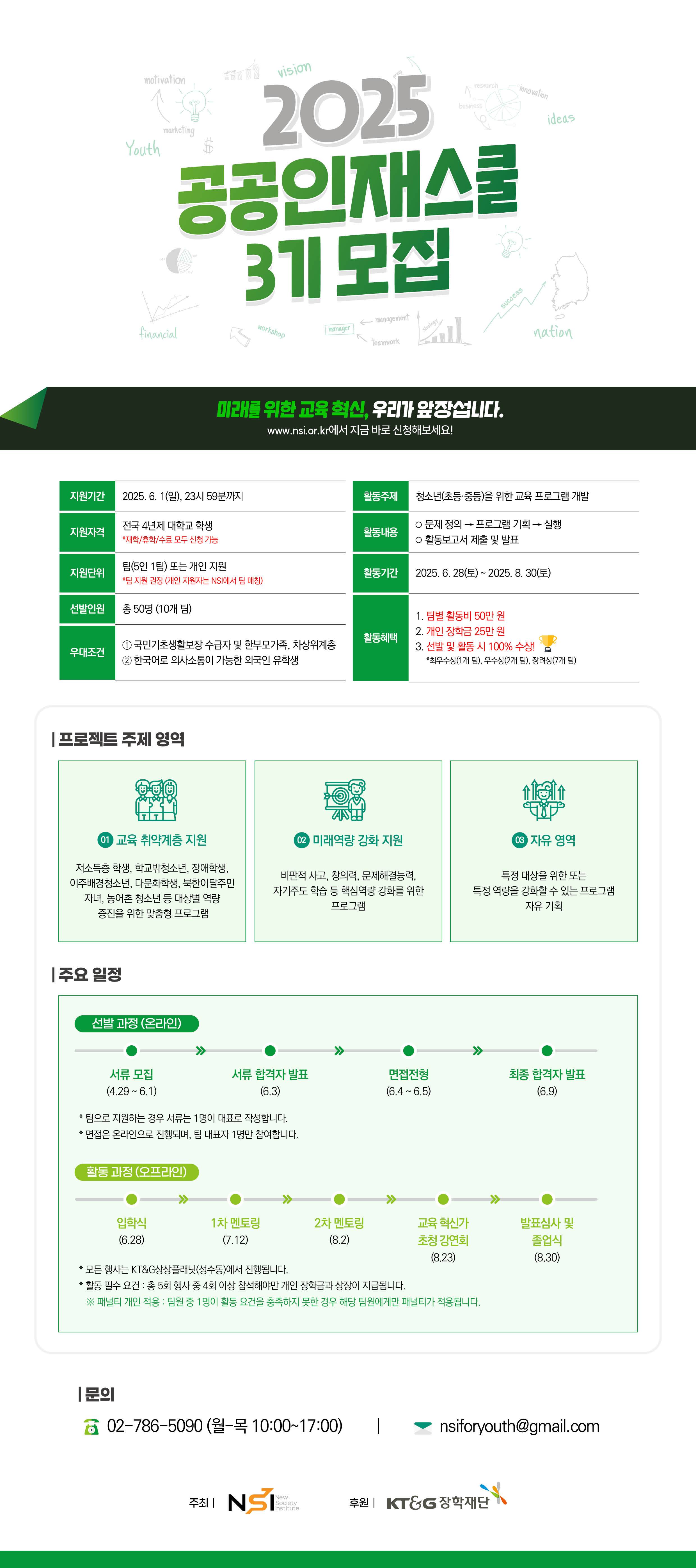 [NSI] 2025년 공공인재스쿨 3기 모집 (~6/1)