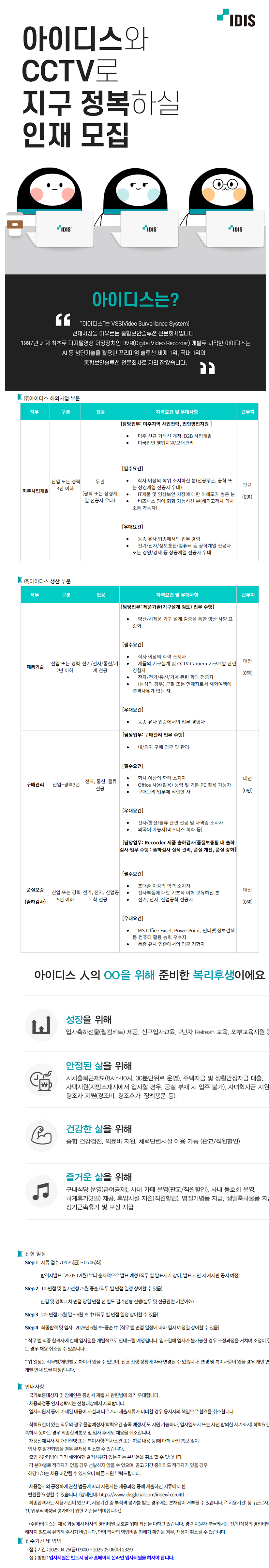 [아이디스] 2025년 2분기 부문별 채용 (신입/경력) [해외사업, 생산]