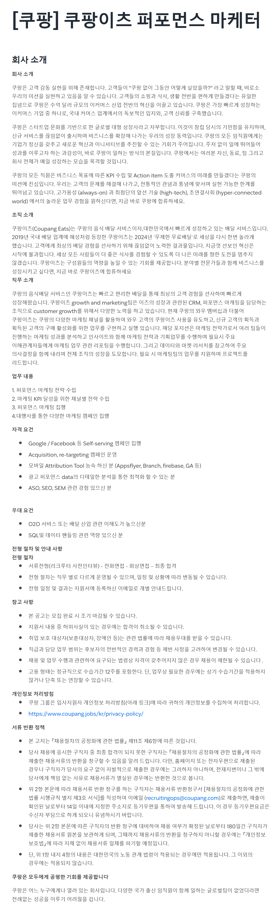 [쿠팡이츠서비스] 쿠팡이츠 퍼포먼스 마케터 채용