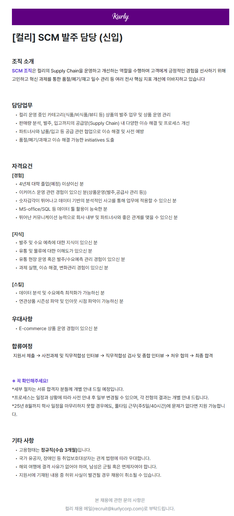 [컬리] SCM 발주 담당 (신입)