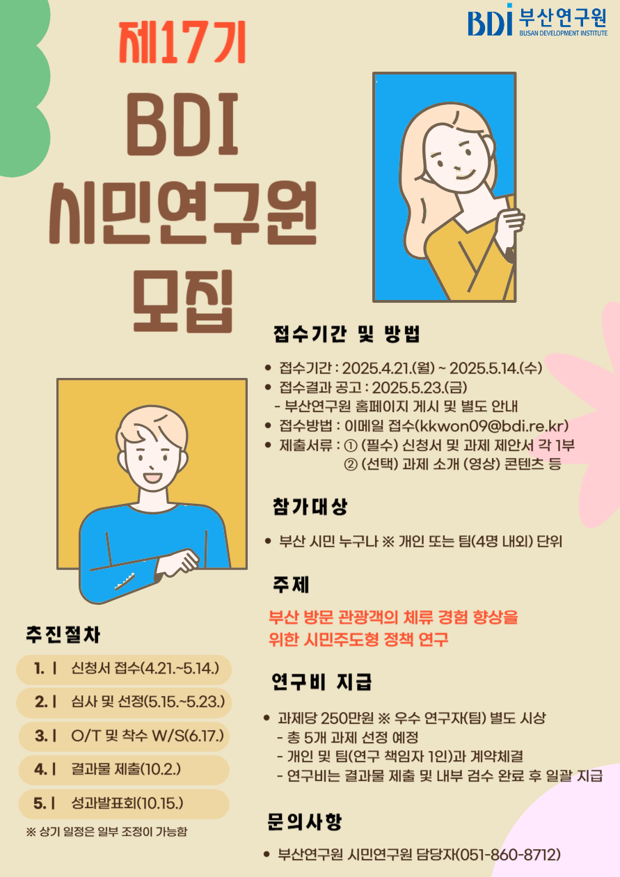 제17기 BDI 시민연구원 모집