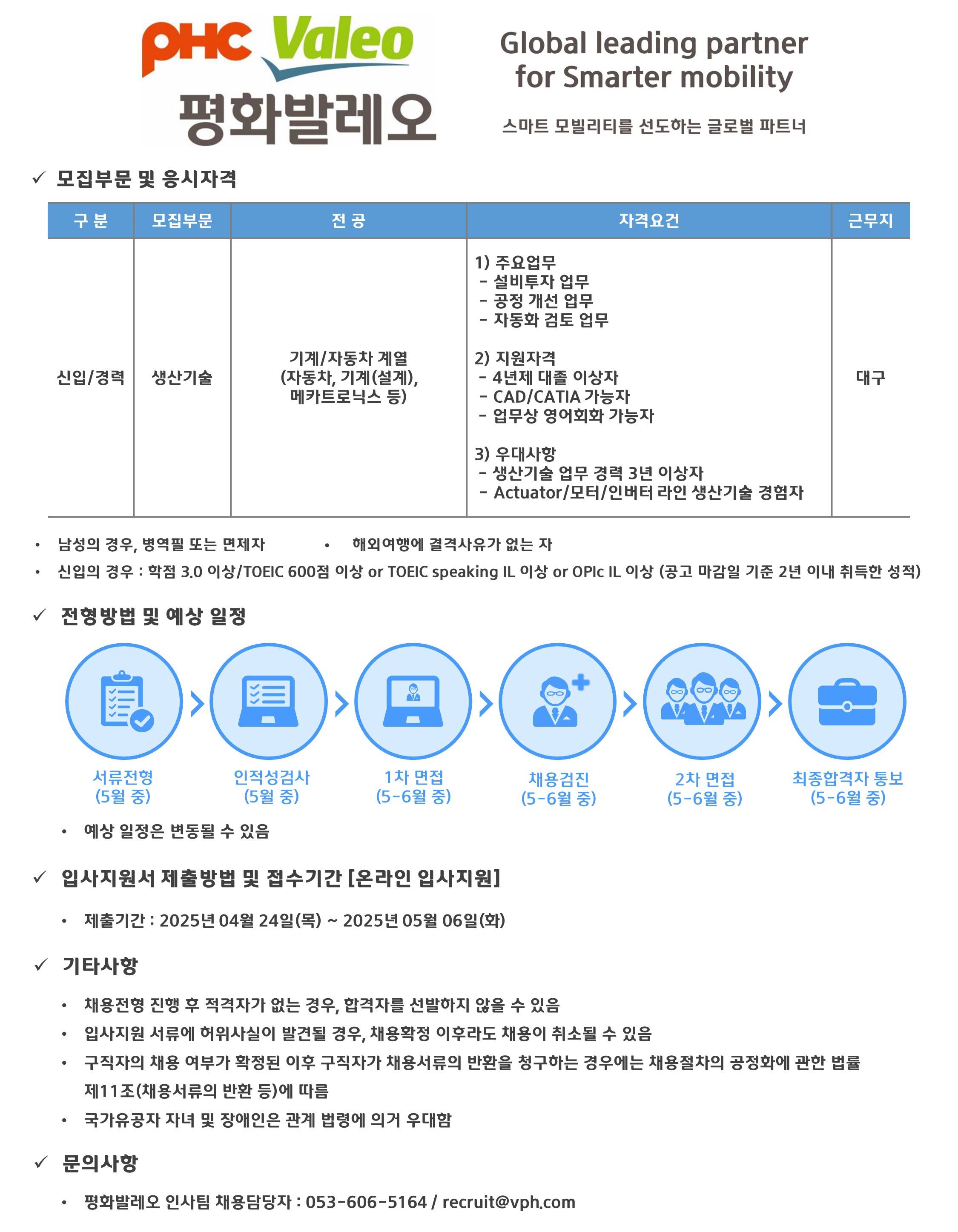 [평화발레오] 생산기술 신입/경력 채용