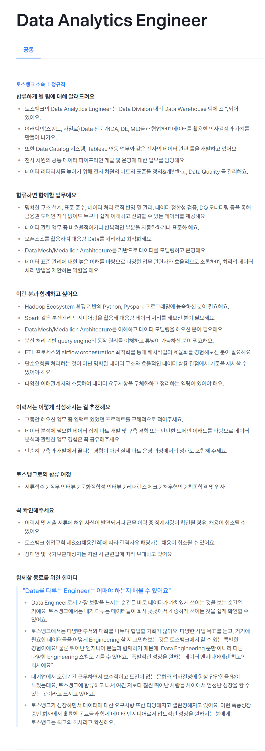 [토스뱅크] Data Analytics Engineer 채용