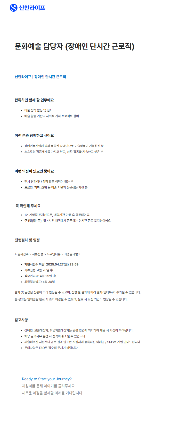 [신한라이프생명보험] 문화예술 담당자 (장애인 단시간 근로직) 채용