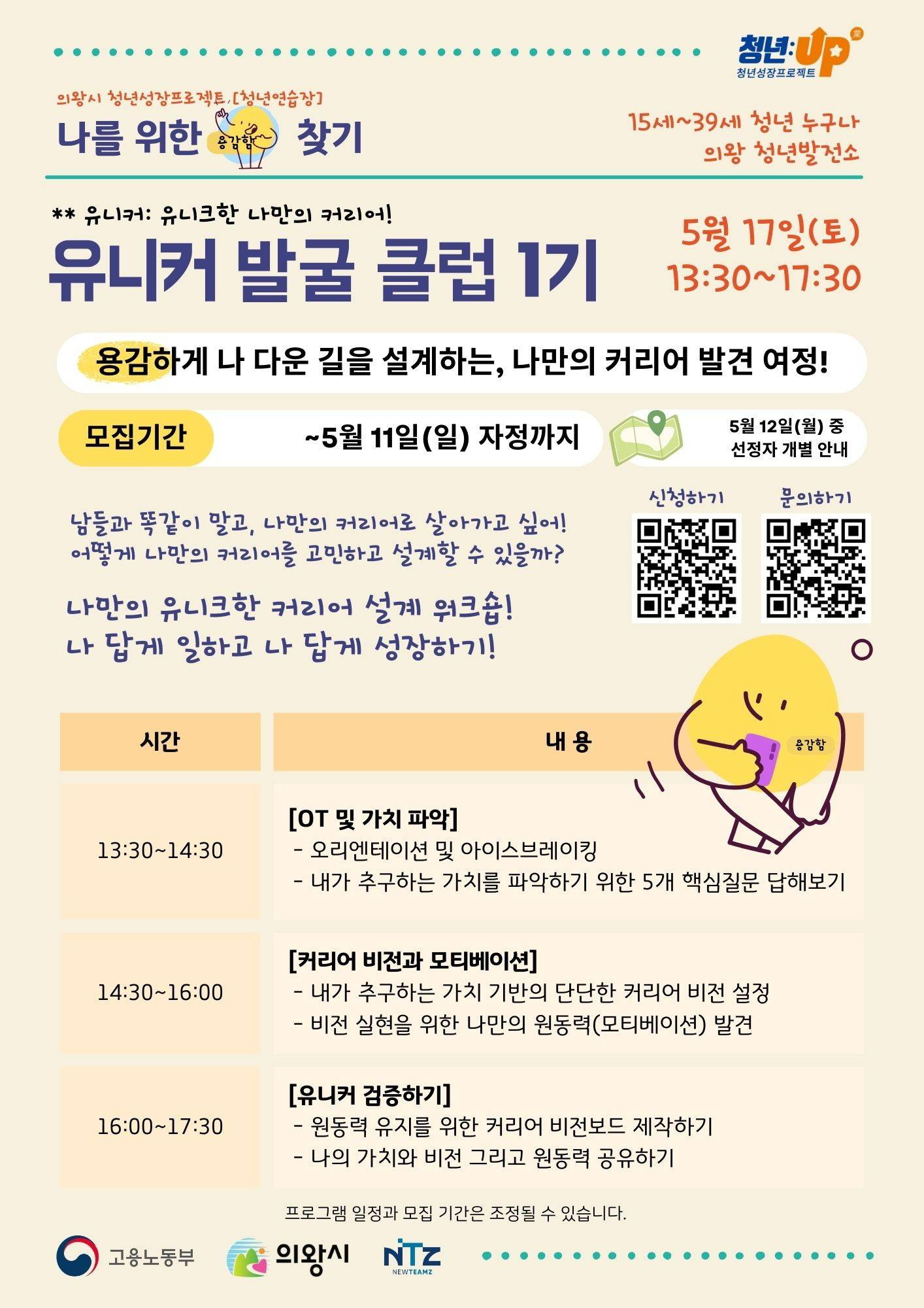 [2025년 의왕 청년성장프로젝트] 유니커 발굴 클럽 1기 참가자 모집(~5/11)