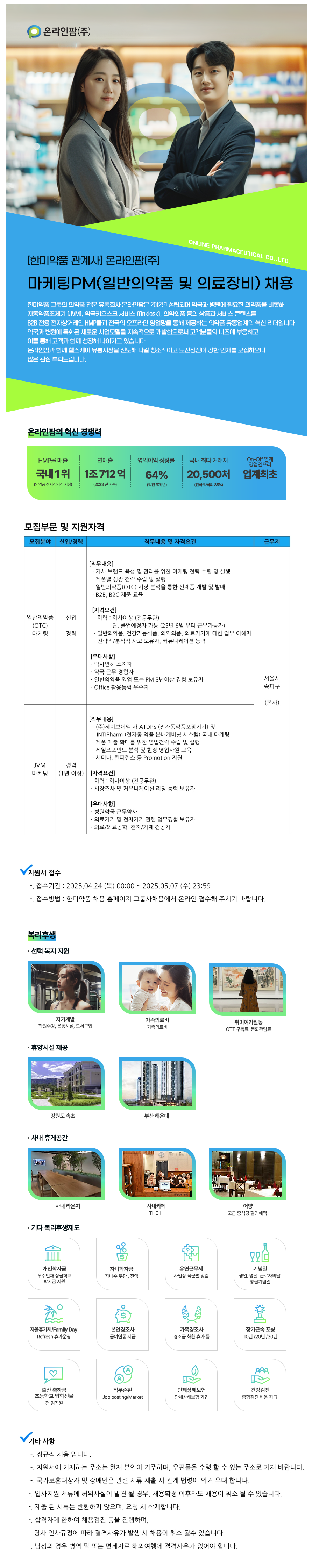 [한미약품관계사/온라인팜] 마케팅PM(일반의약품 및 의료기기) 채용