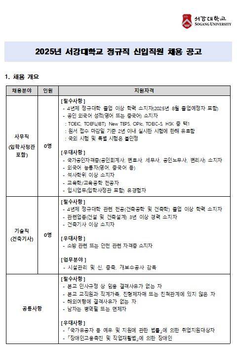 [서강대학교] 2025년 정규직 신입직원 채용 공고
