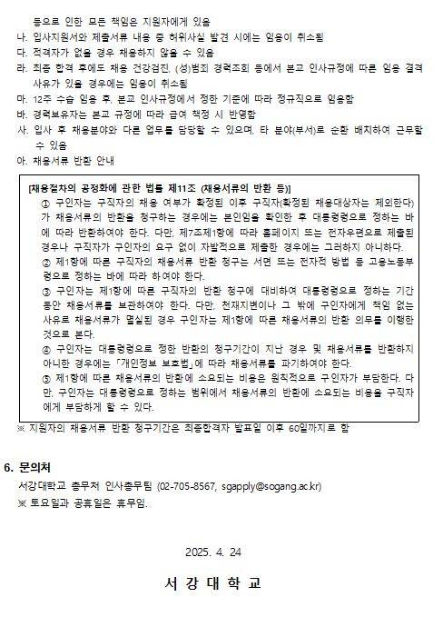 [서강대학교] 2025년 정규직 신입직원 채용 공고