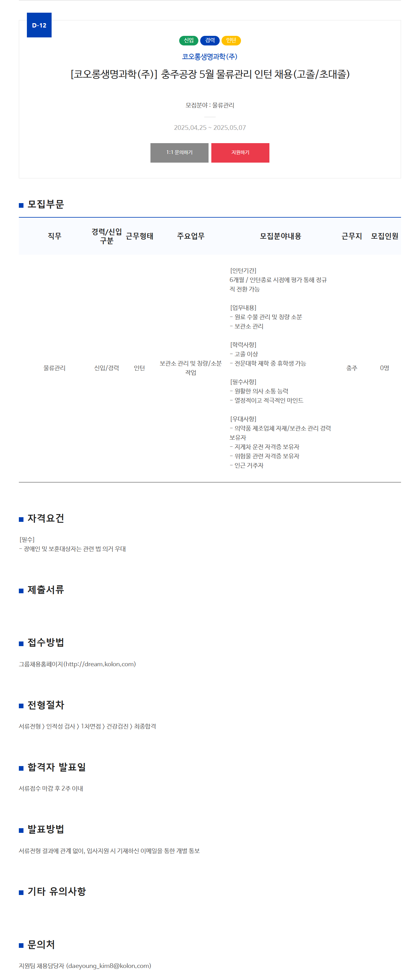 [코오롱생명과학] 충주공장 5월 물류관리 인턴 (고졸/초대졸) 채용