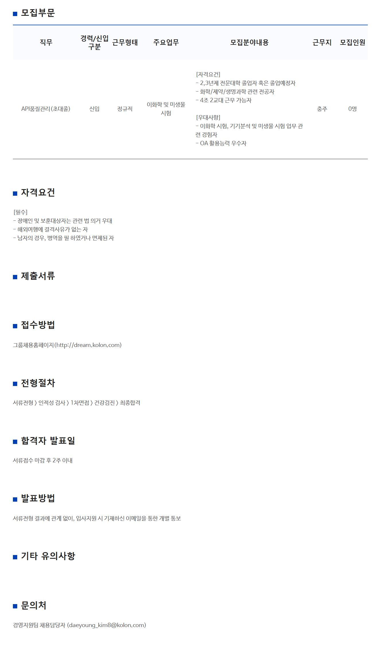 [코오롱생명과학] 충주공장 5월 QC직무 초대졸 채용