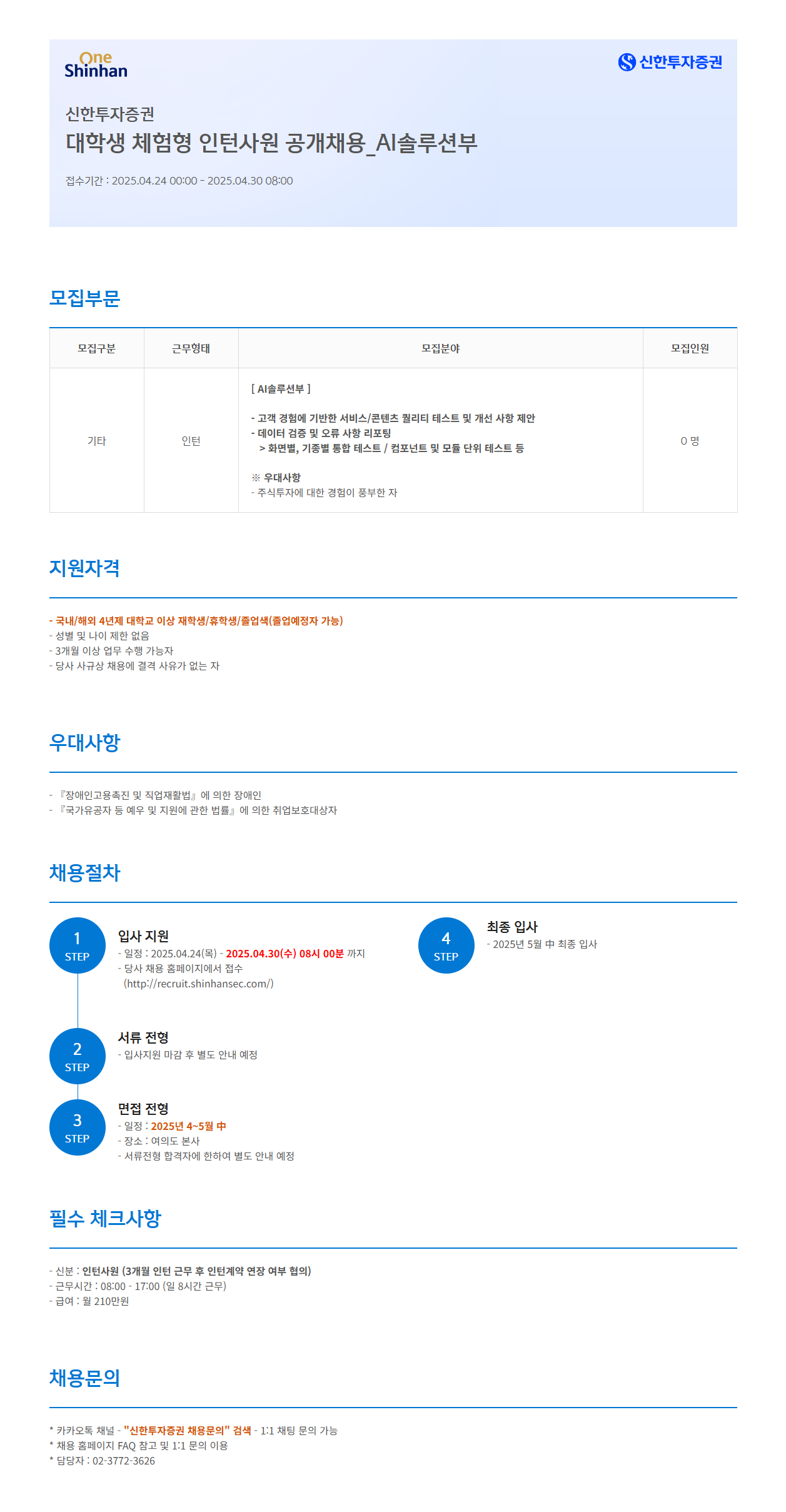 [신한투자증권] 대학생 체험형 인턴사원 공개채용_AI솔루션부