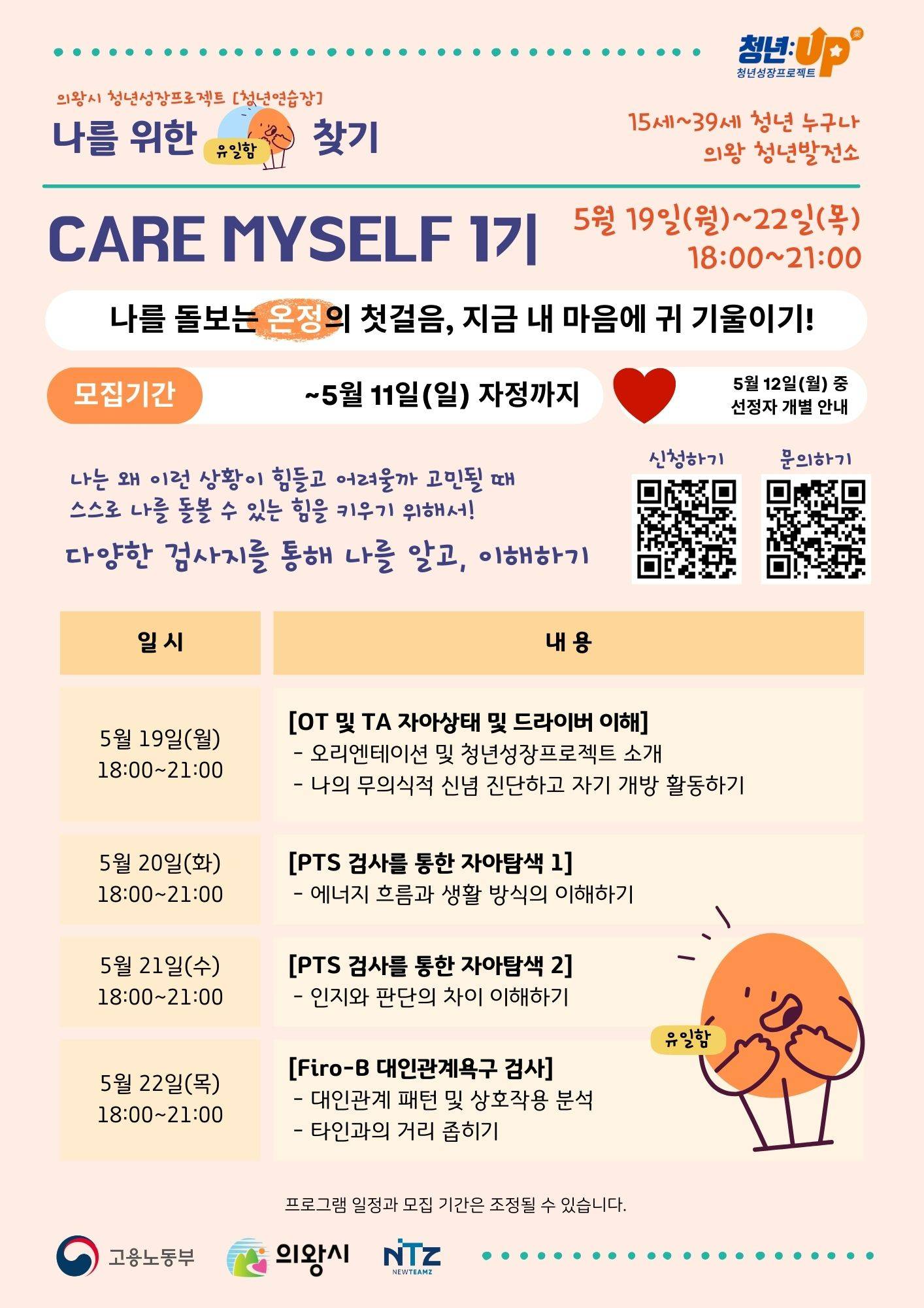 [2025년 의왕 청년성장프로젝트] CARE MYSELF 참가자 모집