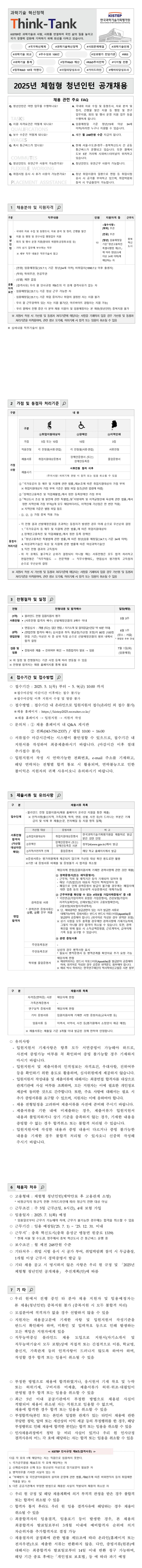 [한국과학기술기획평가원] 2025년 체험형 청년인턴 공개채용