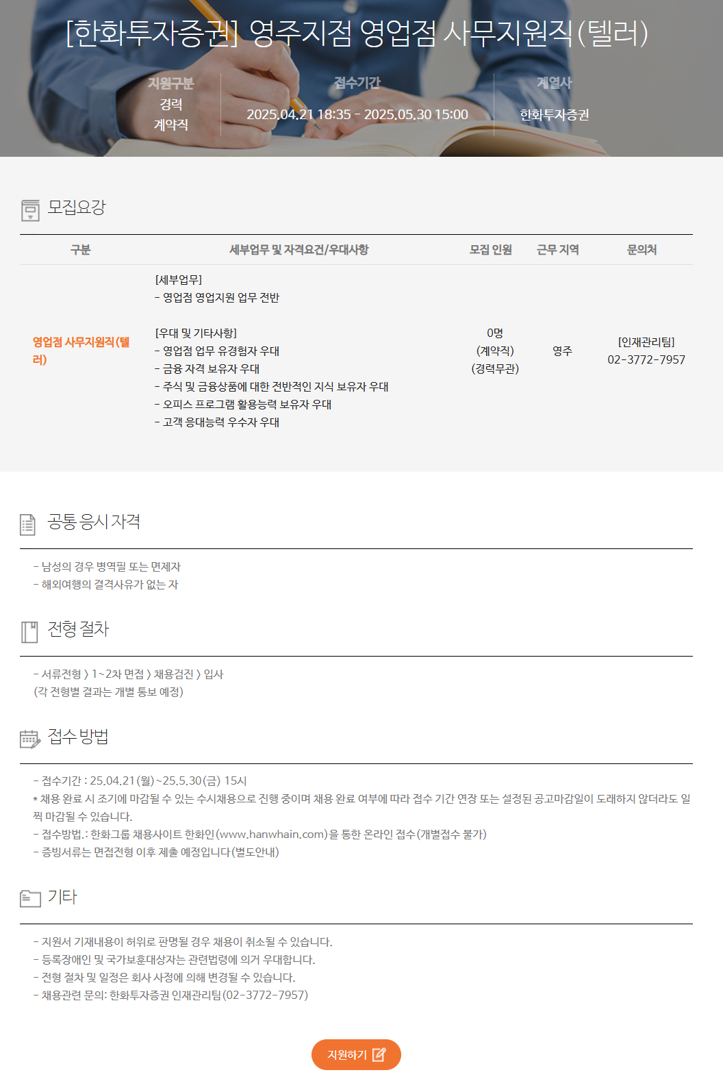 [한화투자증권] 영주지점 영업점 사무지원직(텔러) 채용