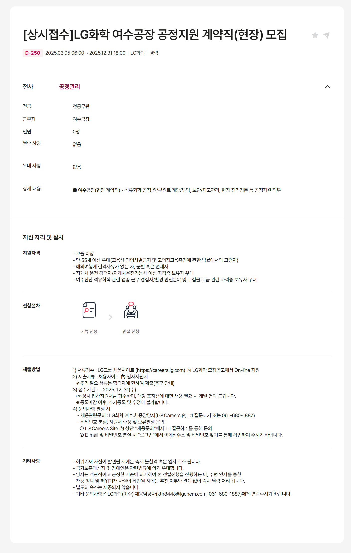 [LG화학] 여수공장 공정지원 계약직(현장) 채용