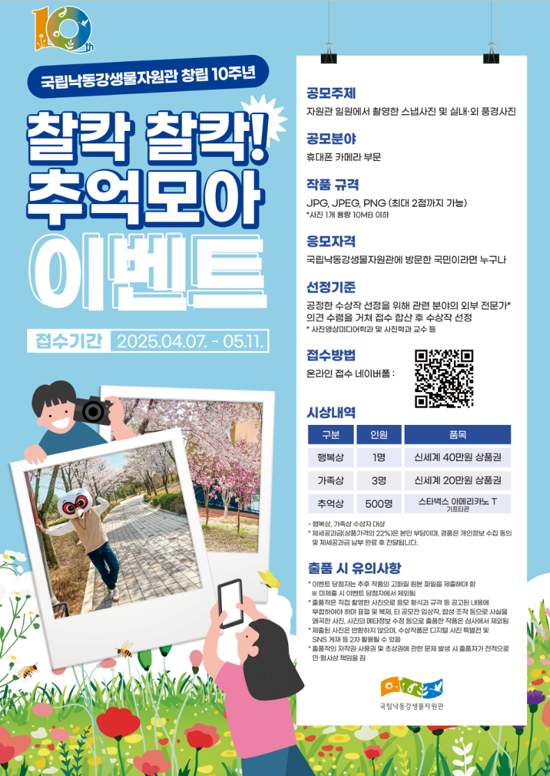 국립낙동강생물자원관 창립 10주년 찰칵 찰칵! 추억모아