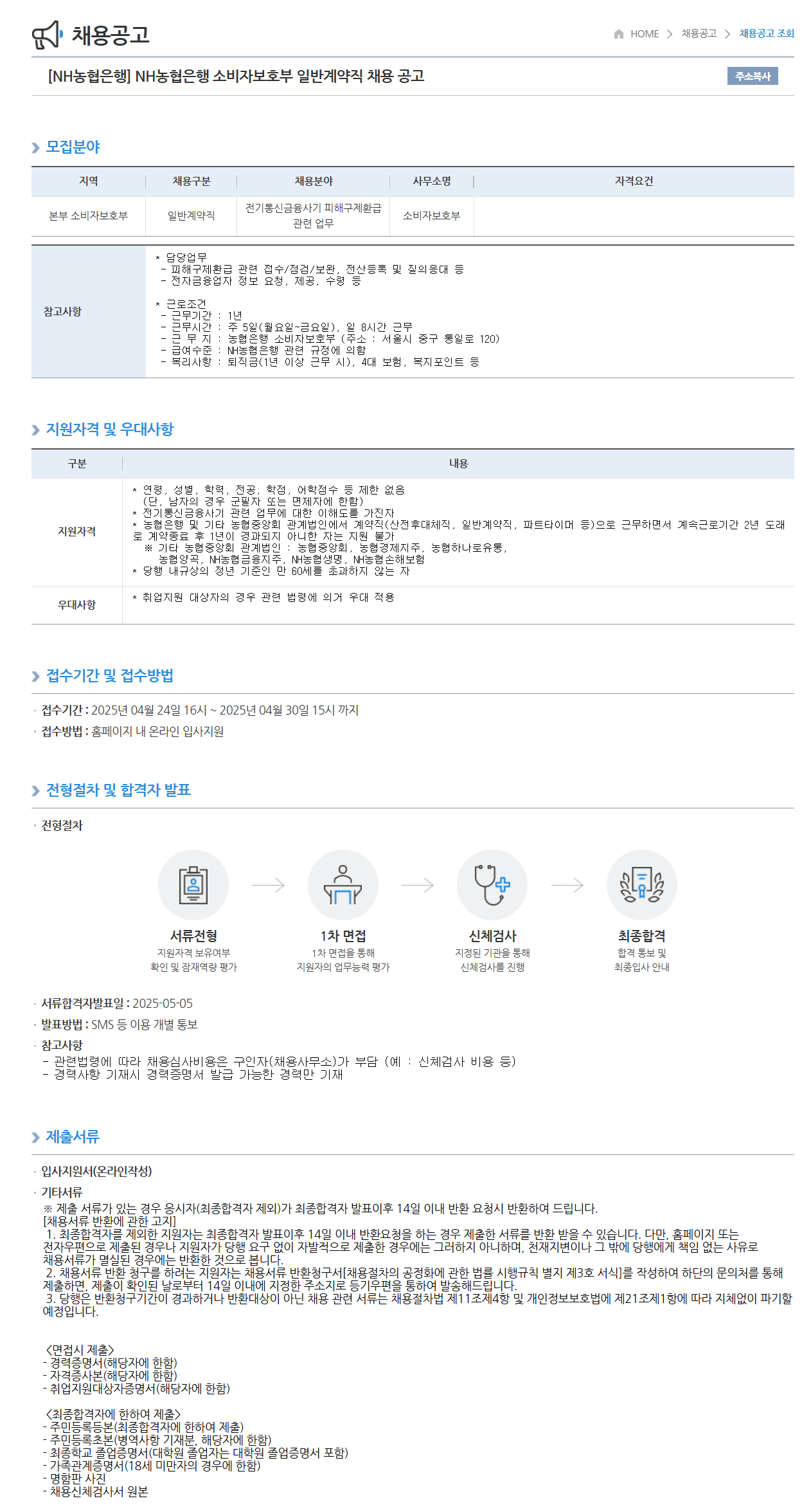 [NH농협은행] 소비자보호부 일반계약직 채용