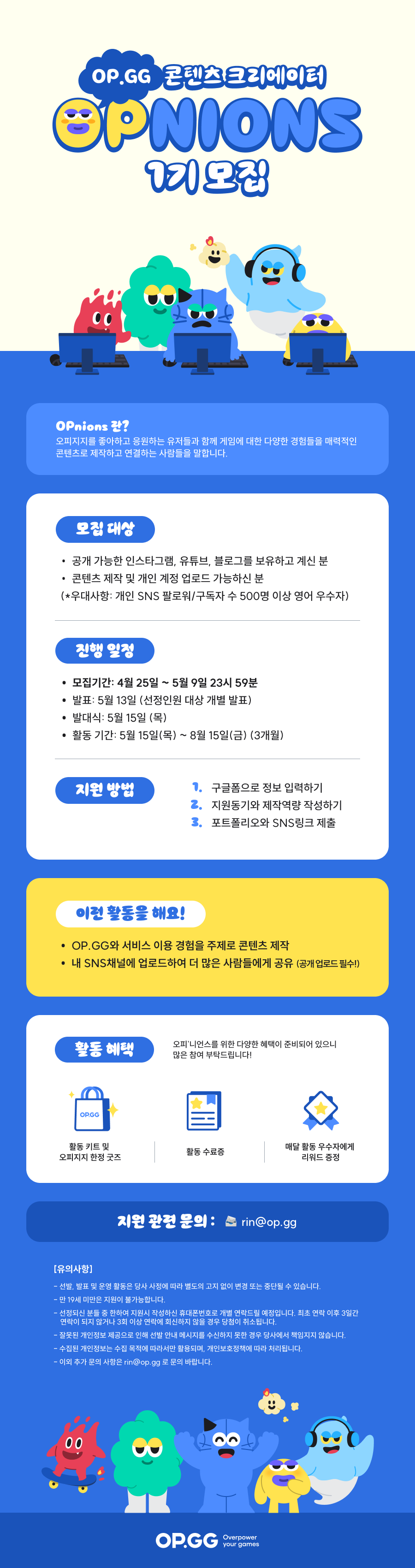 OP.GG 콘텐츠 크리에이터 OPnions 1기 모집