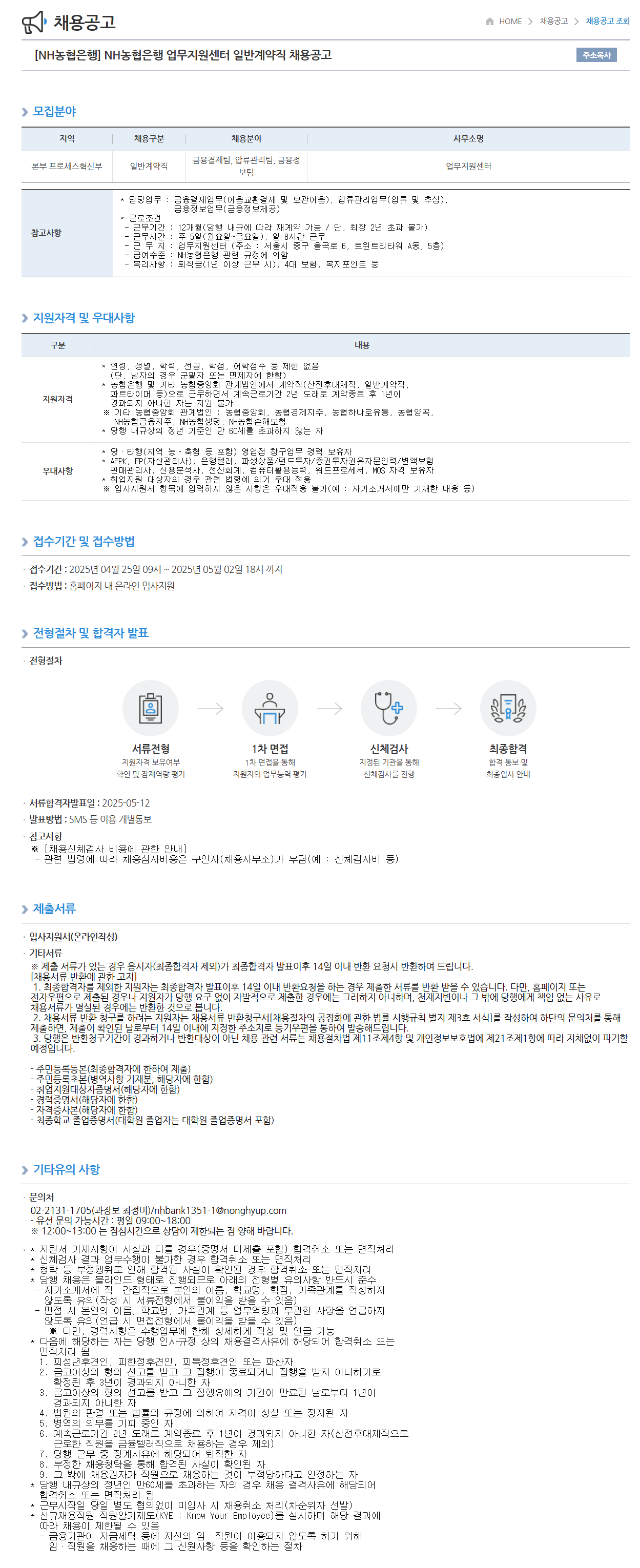 [NH농협은행] 업무지원센터 일반계약직 채용